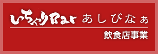 いちゃりBar あしびなぁ 飲食店事業