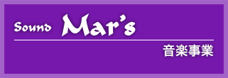 Sound Mar's 音楽事業